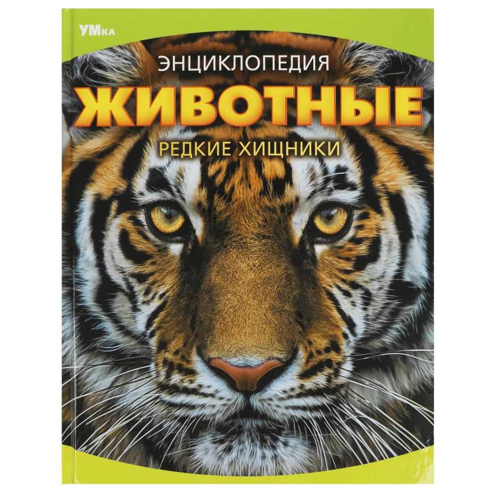 Энциклопедия Животные. Редкие хищники, 48 стр. Умка 978-5-506-09072-4