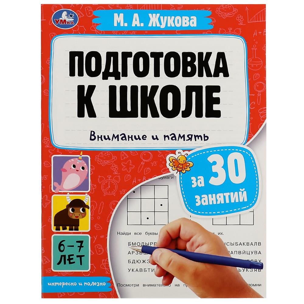 Книга Подготовка к школе за 30 занятий: внимание и память. 6–7 лет, Жукова М. А, 32 стр. Умка 978-5-506-08088-6