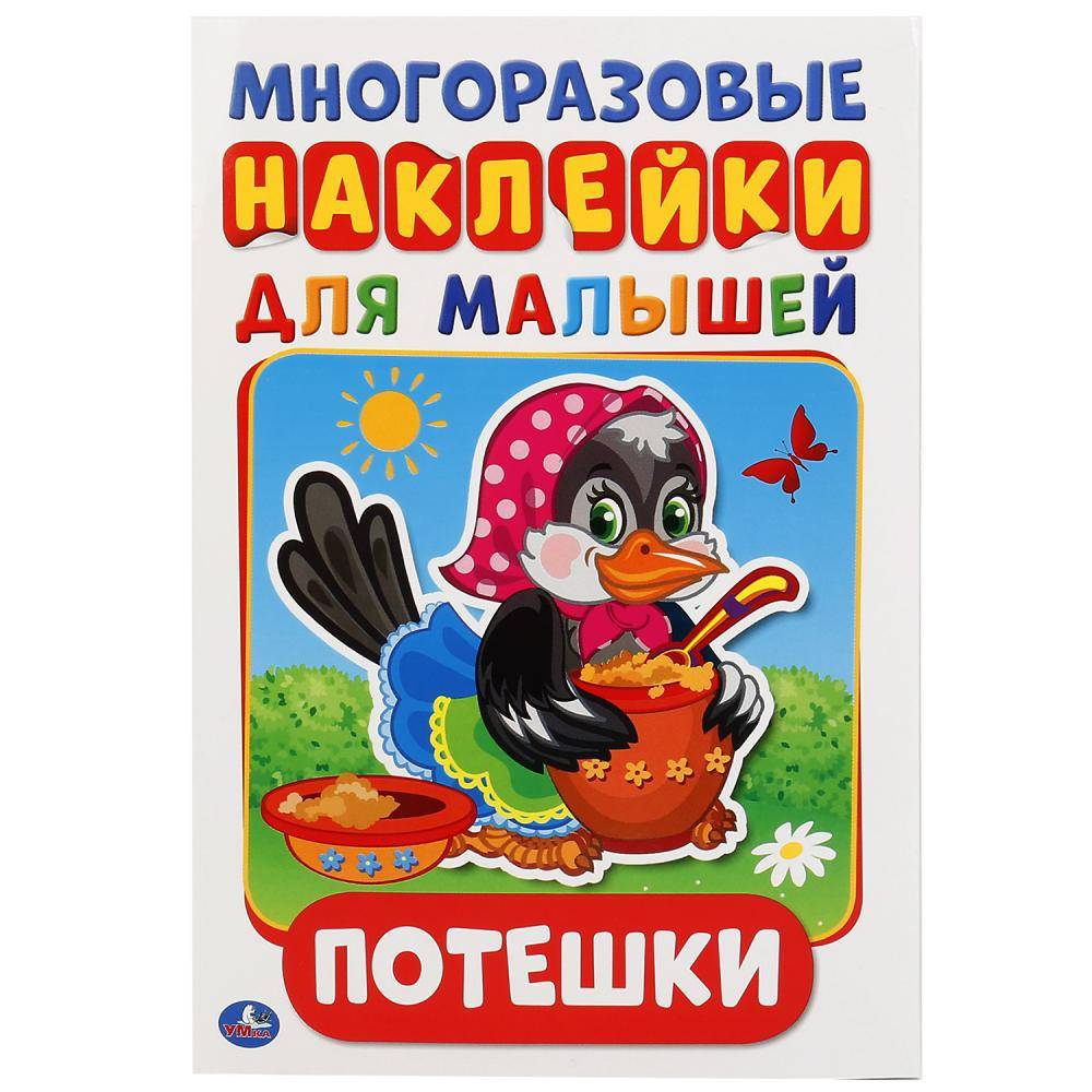 "Потешки" активити А5 с многоразовыми наклейками Умка 978-5-506-01921-3
