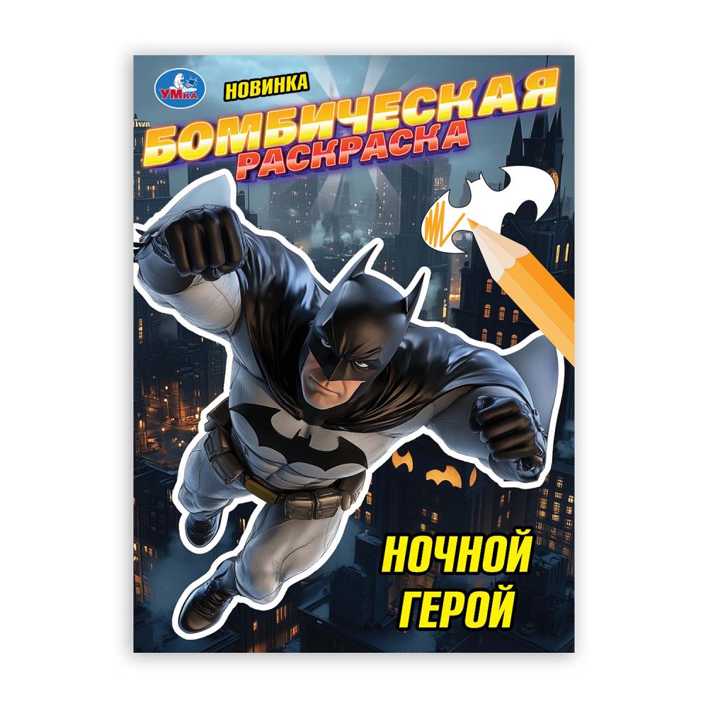 Раскраска бомбическая, 16 стр. "Ночной герой" УМка 978-5-506-10669-2