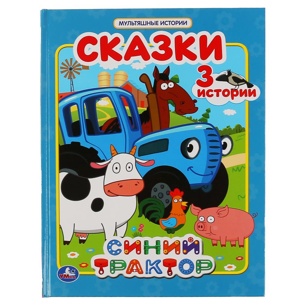 Книга Сказки. Синий Трактор. (Мультяшные истории) УМка 978-5-506-04729-2 (16)