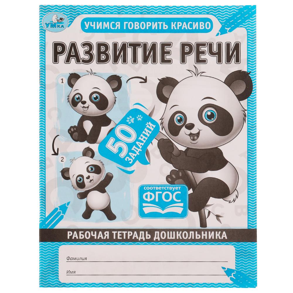 Рабочая тетрадь дошкольника Развитие речи Умка 978-5-506-06700-9