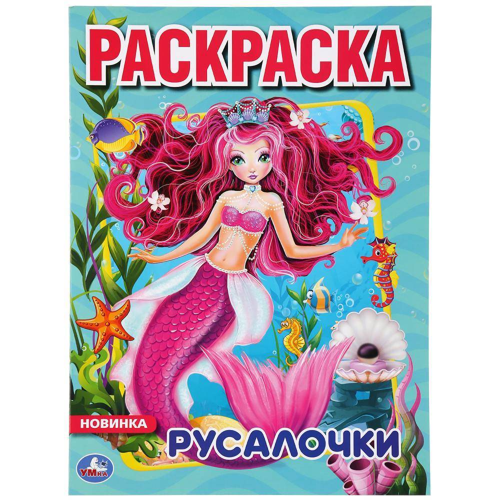 Первая раскраска "Русалочки" Умка 978-5-506-04366-9
