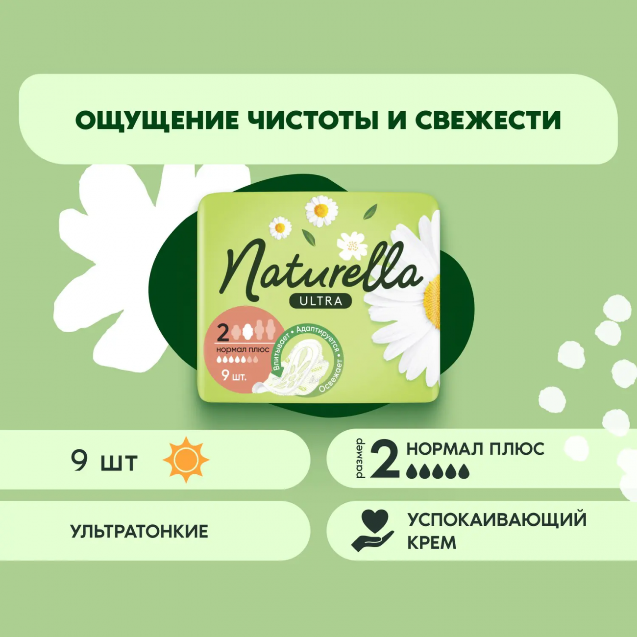 Naturella Ultra Normal Plus Прокладки женские Ромашка 9шт 8006540225653