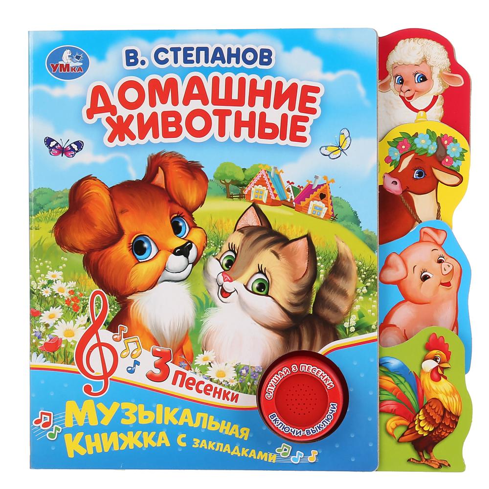Книга Домашние животные, Степанов В.А (1 кн. 3 пес, закладки) 8 стр. Умка 9785506035015