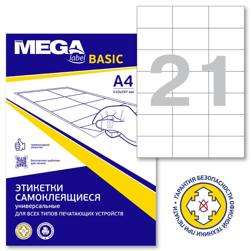 Этикетки самоклеящиеся ProMEGALabelBASIC кауч.к.70х42,3 21шт/л А4 (100л/уп) ProMega Label Basic 1625966