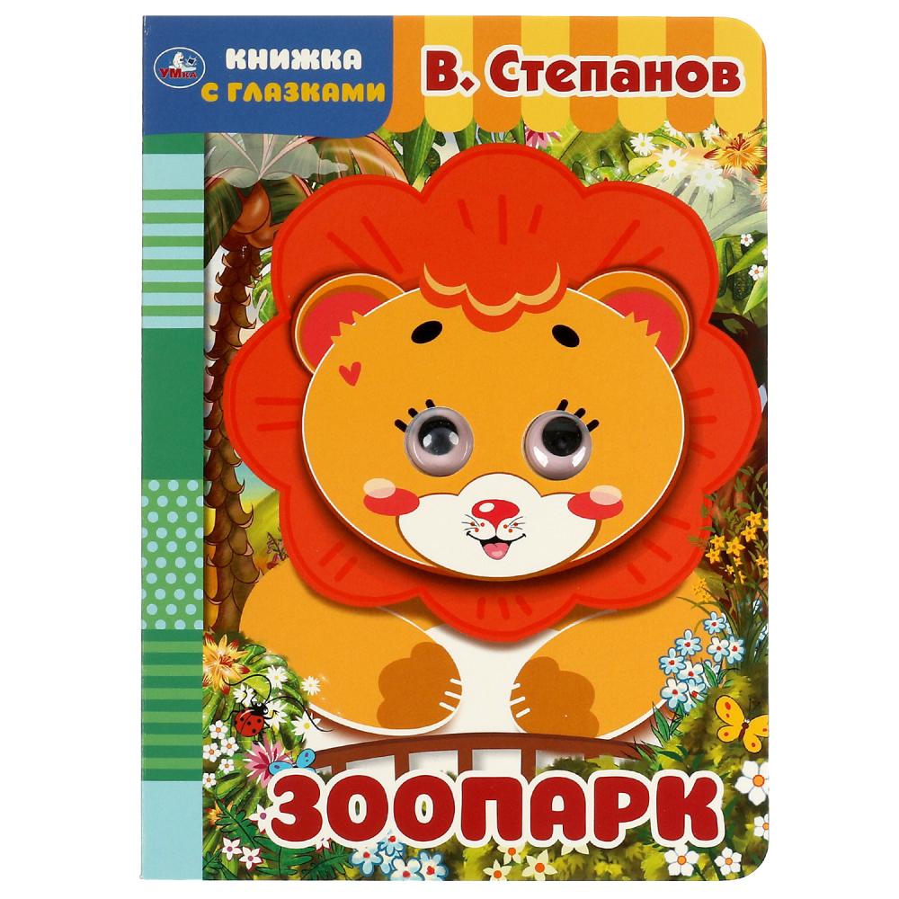 Книжка с глазками Зоопарк В. Степанов Умка 978-5-506-06569-2
