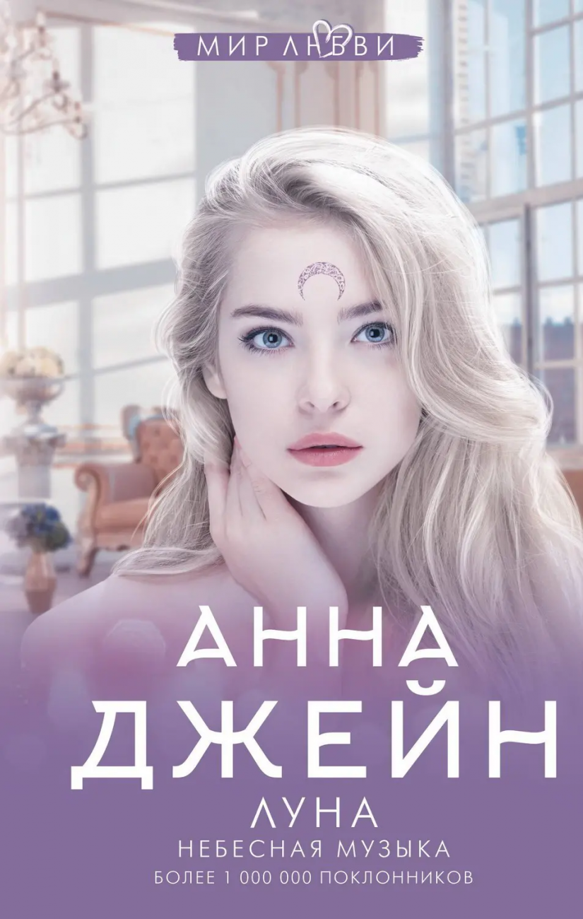 Книга АСТ Луна. Небесная музыка Анна Джейн 139471-4