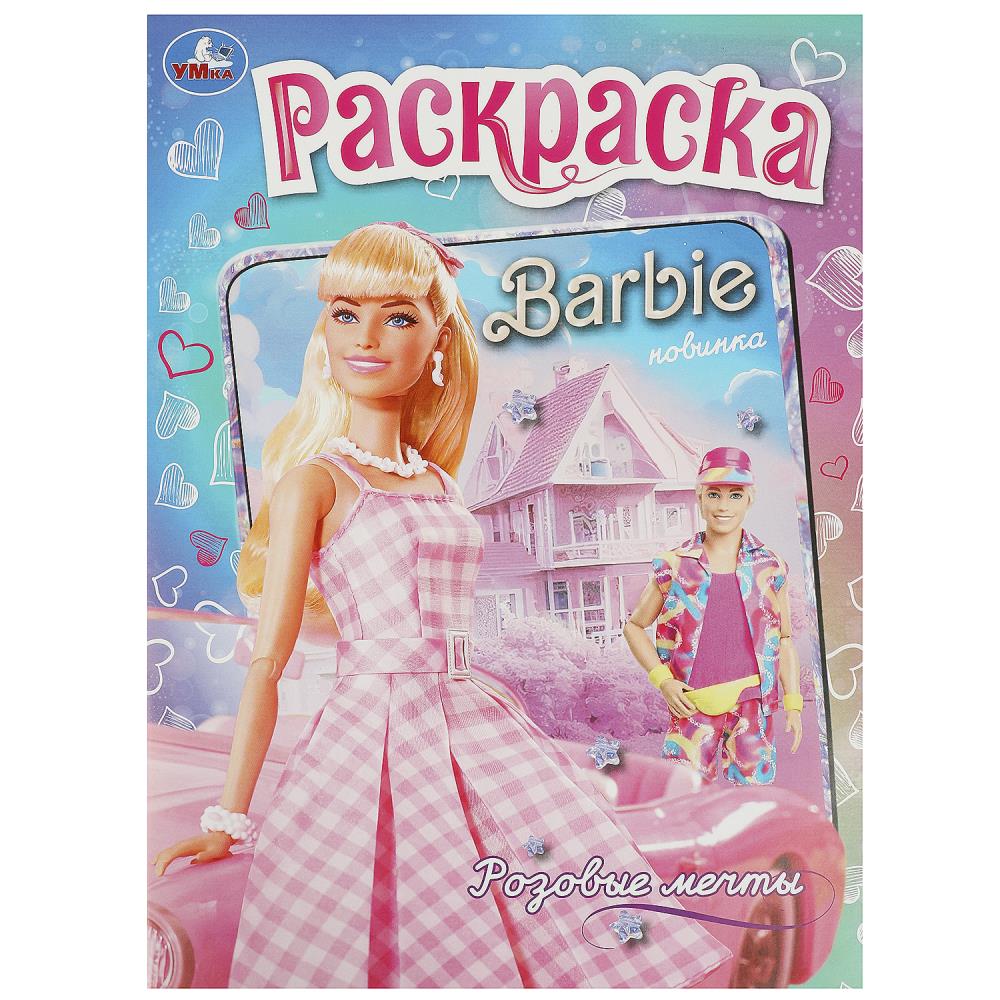 Раскраска Розовые мечты. Барби, 16 стр. Умка 978-5-506-09299-5
