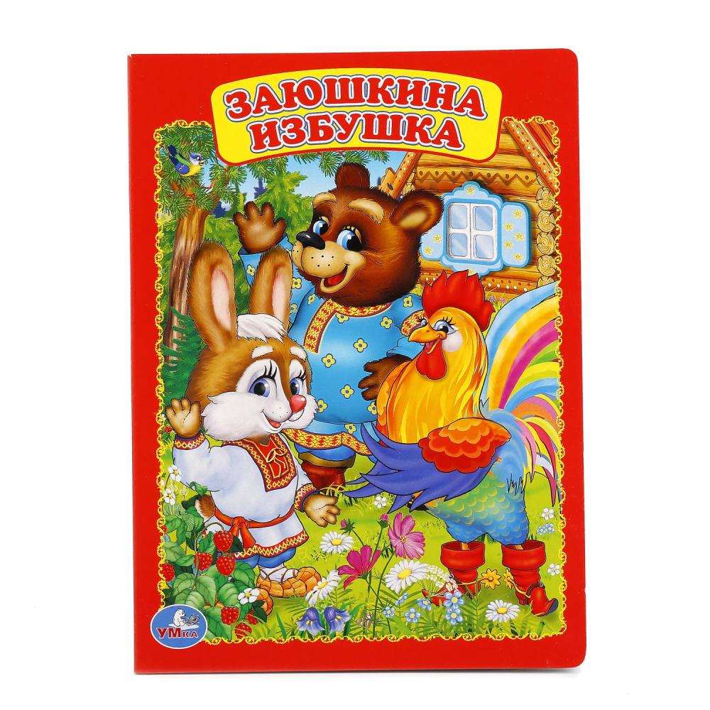 Книга Заюшкина избушка Умка 978-5-506-01244-3