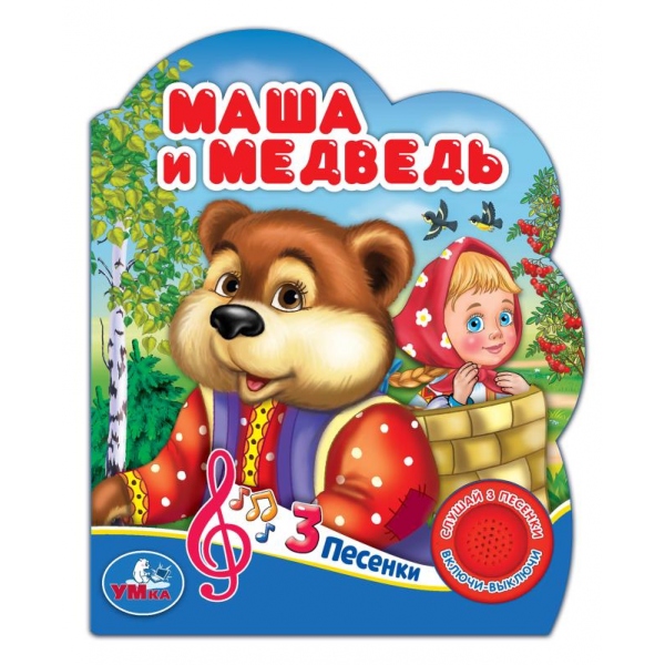 Книга "Маша и медведь" (1 кн. 3 пес) 152х185 мм. 8 стр. Умка 9785506075196 (24)