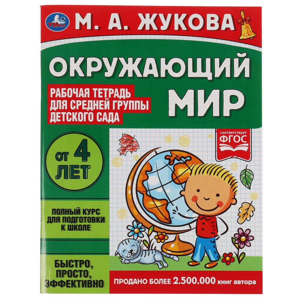 Рабочая тетрадь для детского сада Окружающий мир, Жукова М.А. Средняя группа. УМка 978-5-506-06945-4