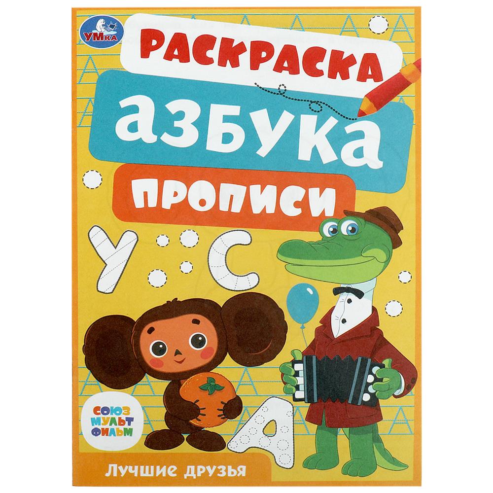 Раскраска, азбука, прописи Союзмультфильм. Лучшие друзья, 8 стр. Умка 978-5-506-08610-9