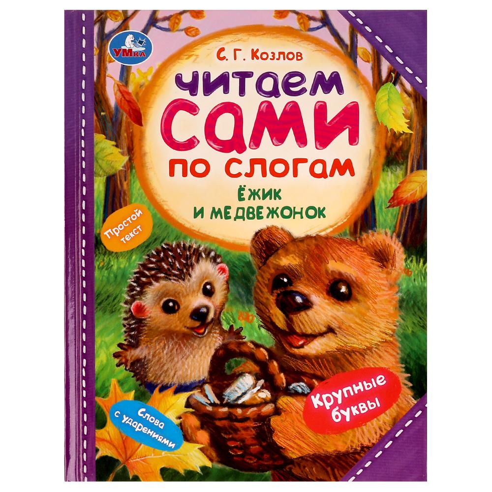 Книга Ёжик и Медвежонок, С. Г. Козлов. Читаем сами по слогам УМка 978-5-506-07725-1