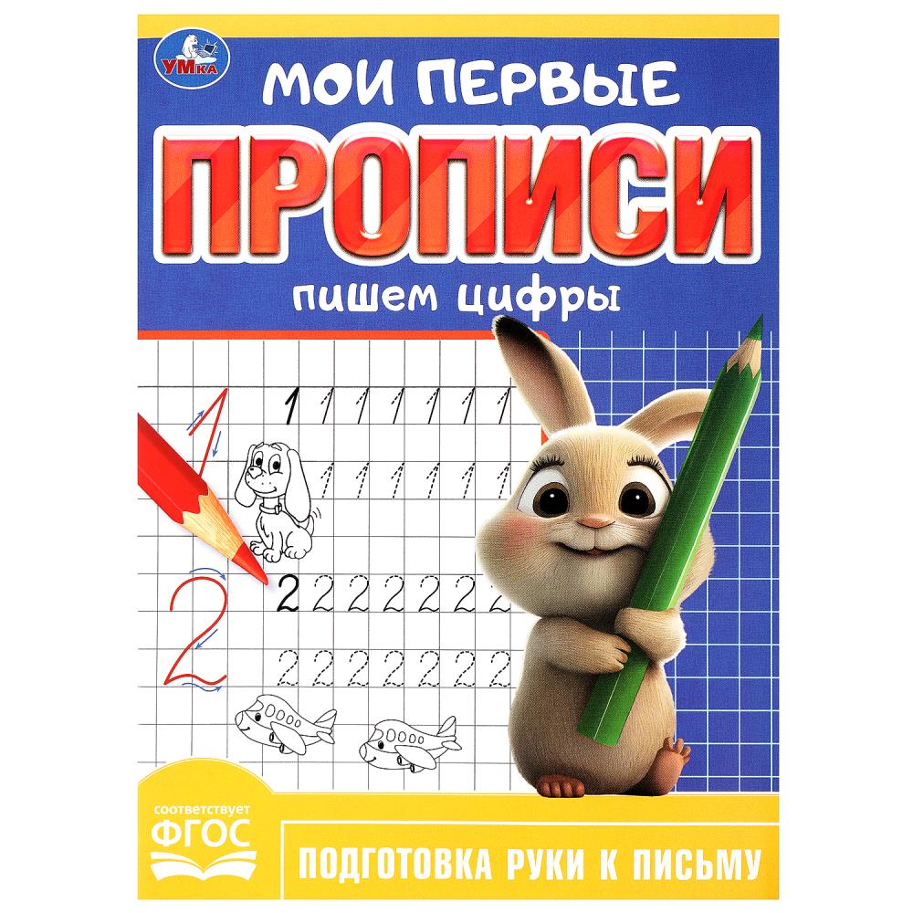 Мои первые прописи Пишем цифры, 16 стр. Умка 978-5-506-08984-1