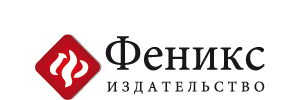 Феникс издательство