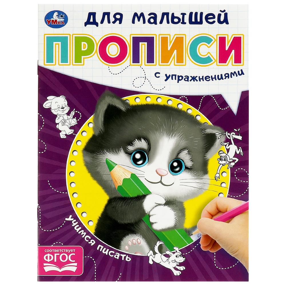 Прописи для малышей Учимся писать, 16 стр. Умка 978-5-506-09059-5