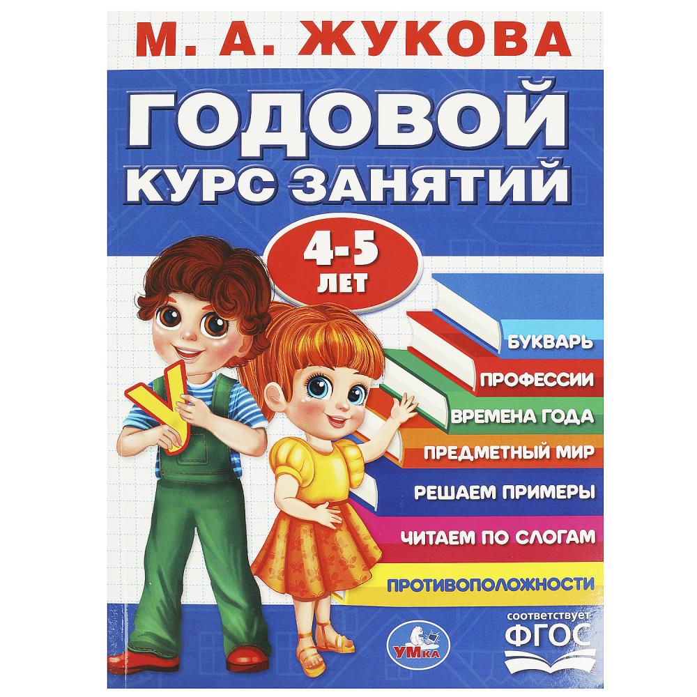 Пособие Годовой курс занятий. 4-5 лет. М. А. Жукова, 96 стр. Умка 978-5-506-09117-2