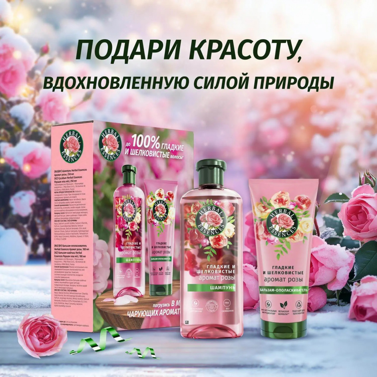 Herbal Essences Набор Аромат розы Шампунь 250мл + бальзам 180мл 8700216593328