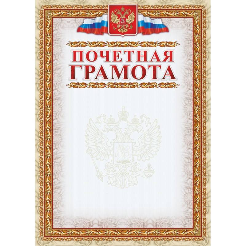 Грамота почетная А4 250 г/кв.м 15 штук в уп (герб, триколор, КЖ-156) 954147