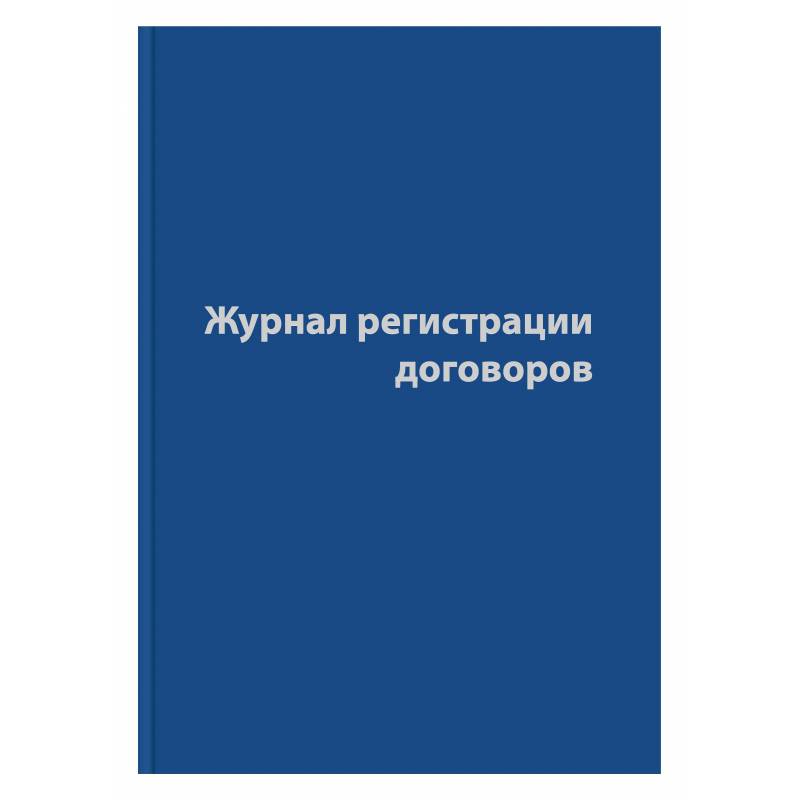 Журнал регистрации договоров,80л,бумвинил,А4 Attache 1325504