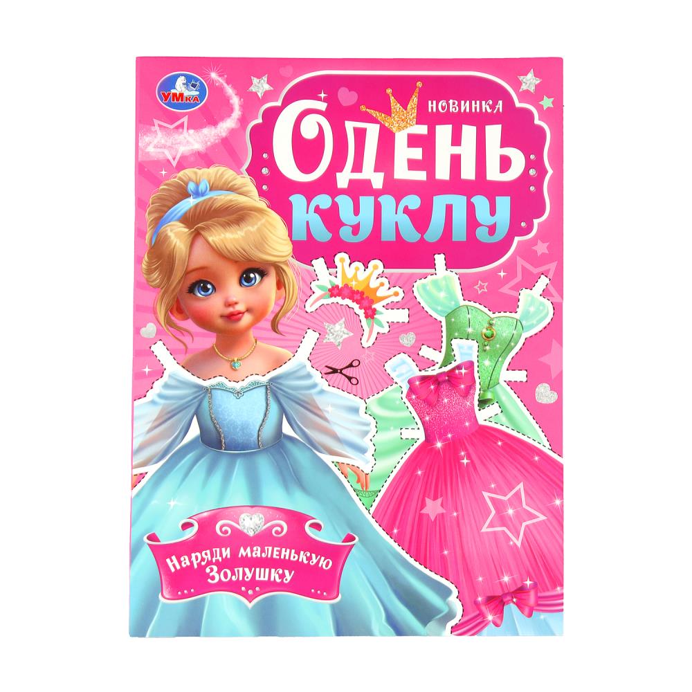 Игра "Наряди маленькую Золушку. Одень куклу", 8 стр. УМка 978-5-506-09857-7