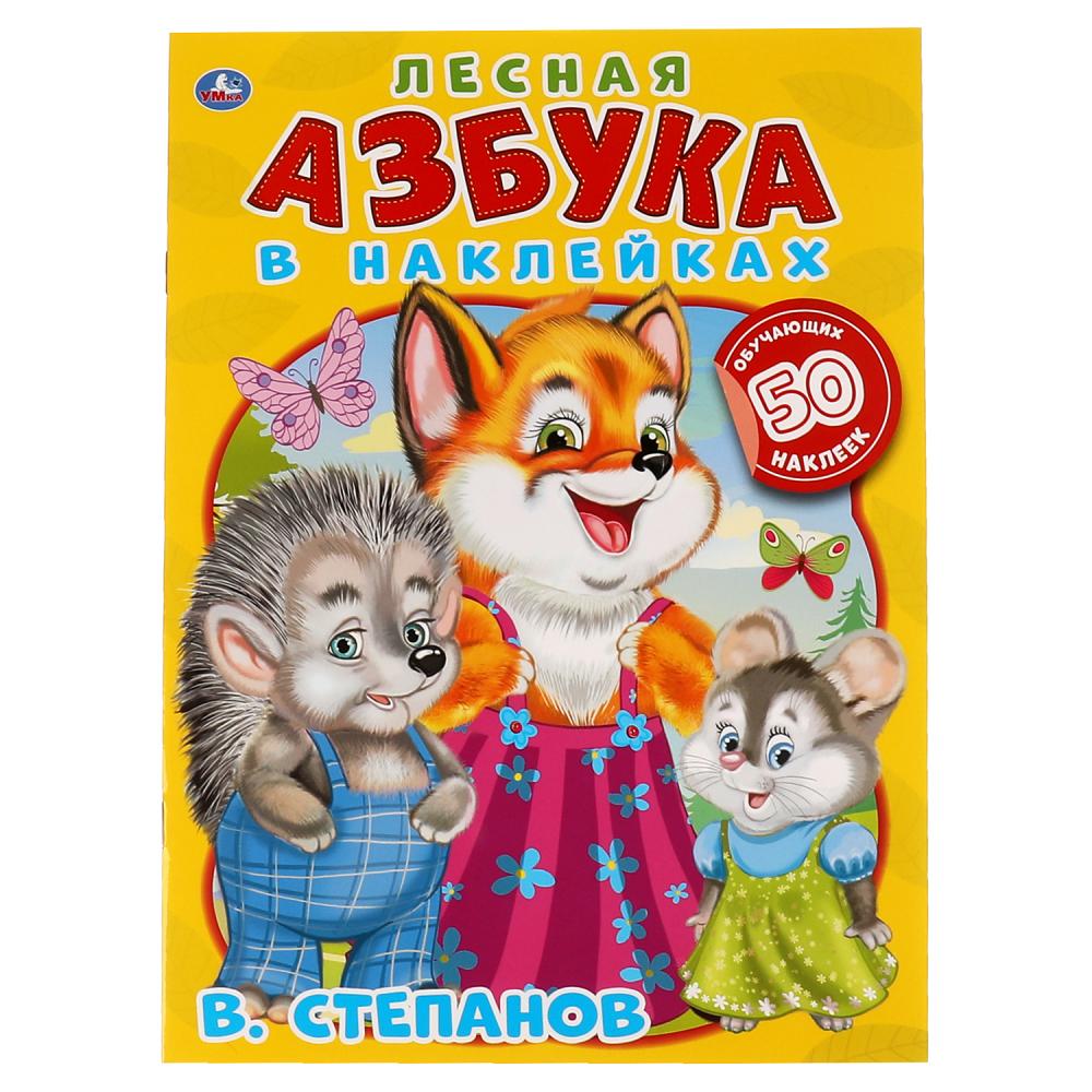 Книга Лесная азбука, В. Степанов. Азбука в наклейках, 8 стр. УМка 978-5-506-06467-1