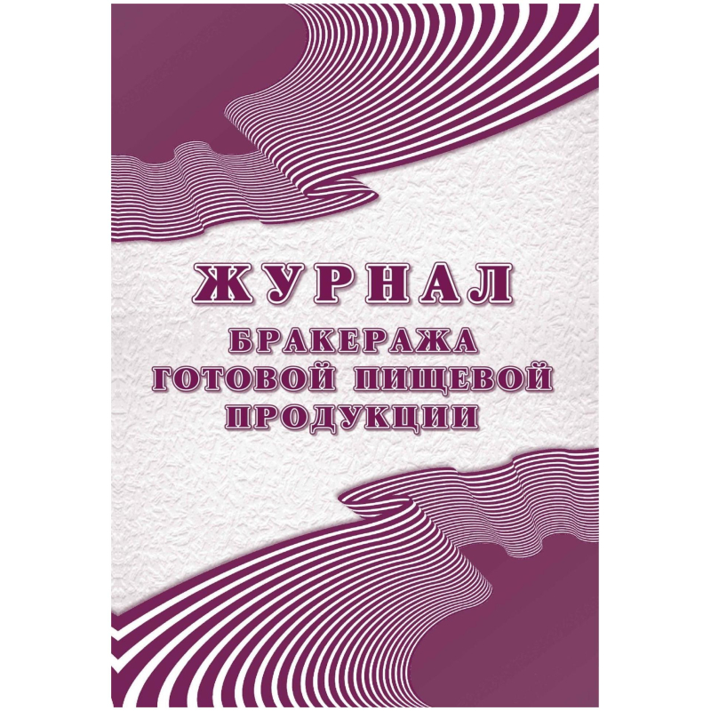 Журнал бракеража готовой пищ.продук:СанПиН 2.3/2.4.3590-20,2шт/уп КЖ-137/2 Учитель-Канц 1347843