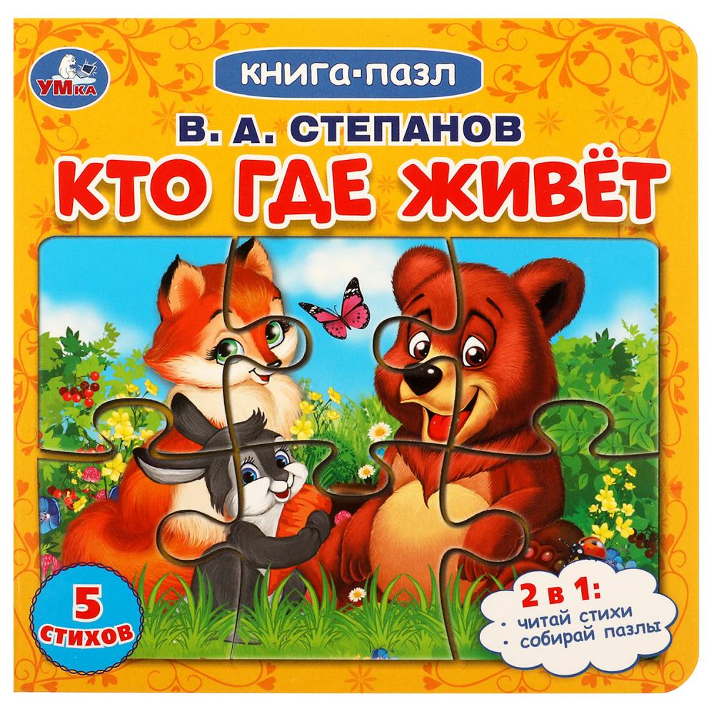 Книга с 5 пазлами Кто где живет, Степанов В.А. Умка 978-5-506-08219-4