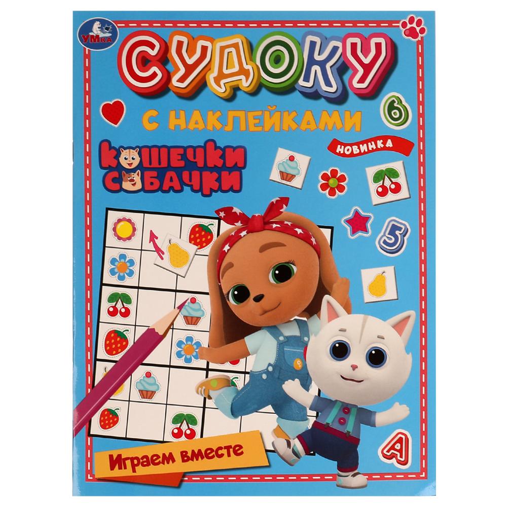 Судоку с наклейками Кошечки, собачки УМка 978-5-506-06859-4
