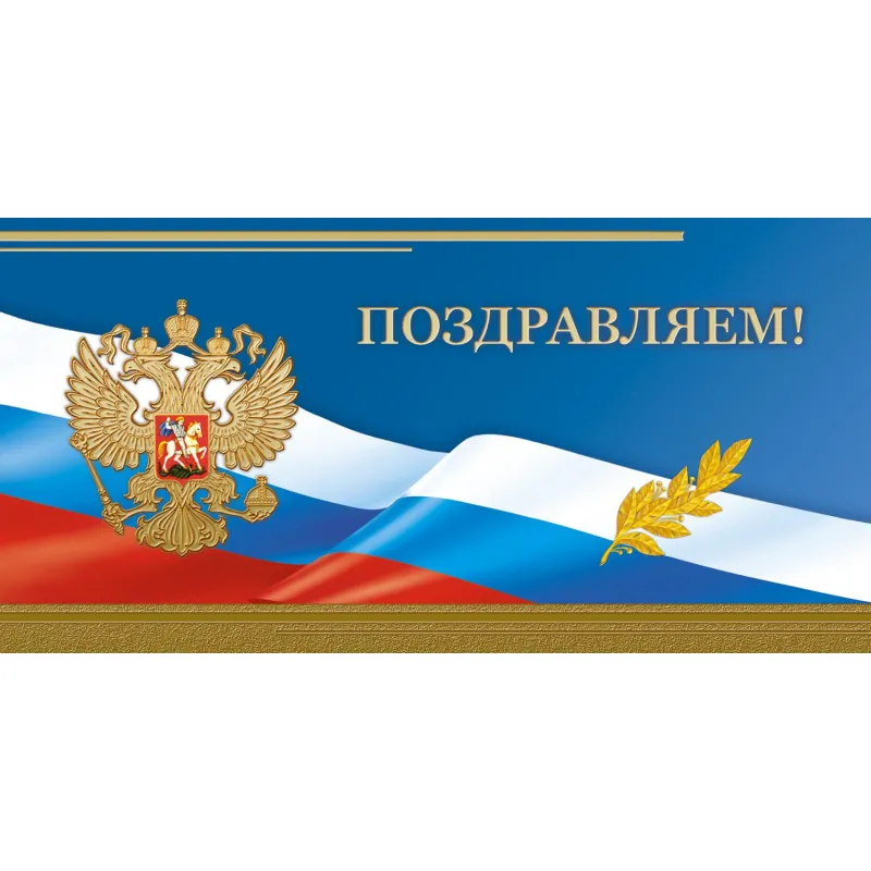 Открытка Поздравляем Герб,триколор, 10шт/упак (10,5х21см)- 1545-10 Изоиздат 2106172