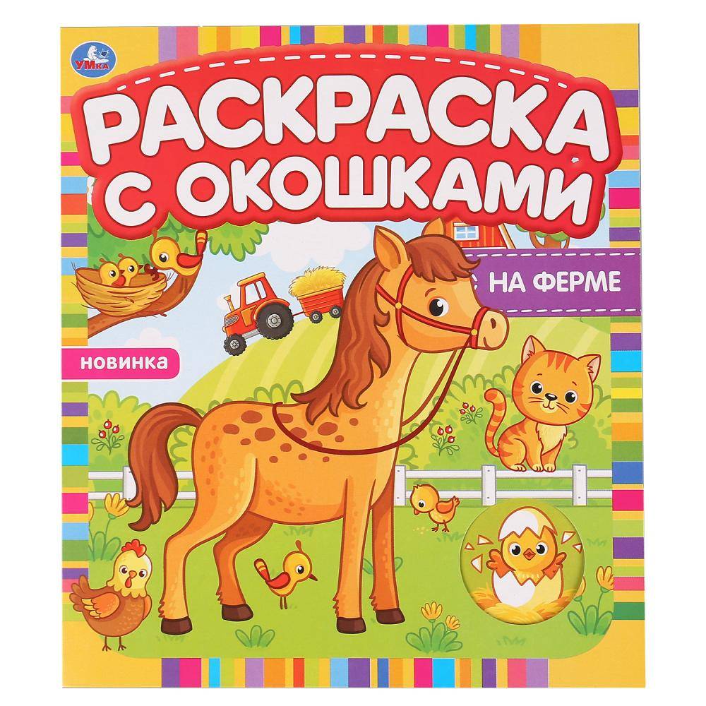 Раскраска с окошками "На ферме" 10 стр. Умка 978-5-506-04975-3