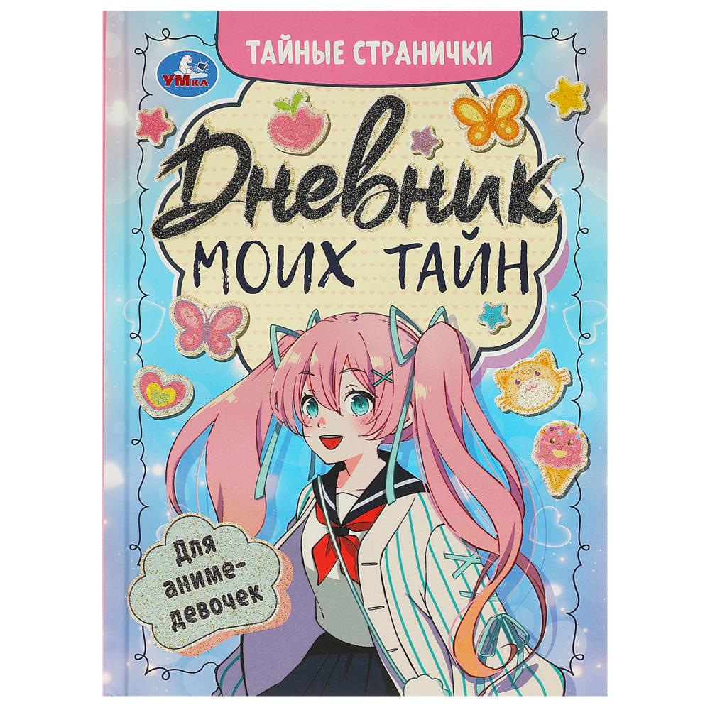 Дневник моих тайн для аниме-девочек. Тайные странички, 64 стр. Умка 978-5-506-09210-0