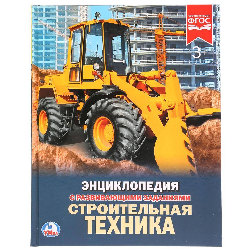 "Строительная техника" (энциклопедия) твердый переплет, 48 стр Умка 978-5-506-02403-3
