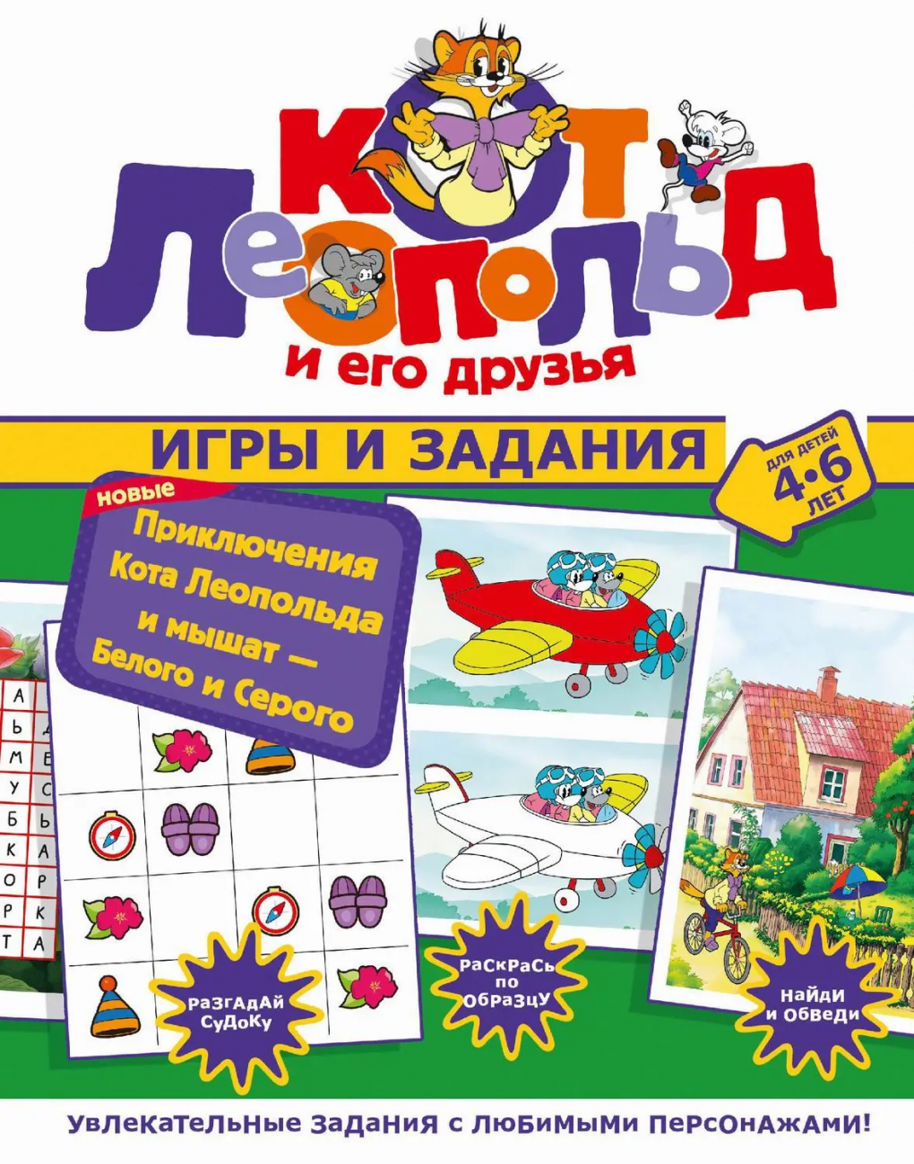 Книга АСТ Кот Леопольд и его друзья Новые приключения Кота Леопольда и мышат — Белого и Серого. Игры и задания 162605-1