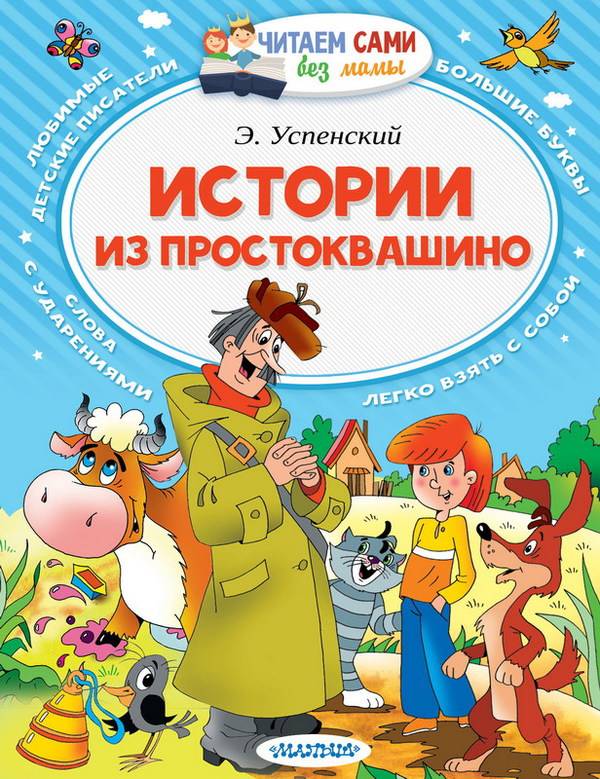 Истории из Простоквашино (Э. Успенский) Читаем сами без мамы, книга АСТ 100934-2