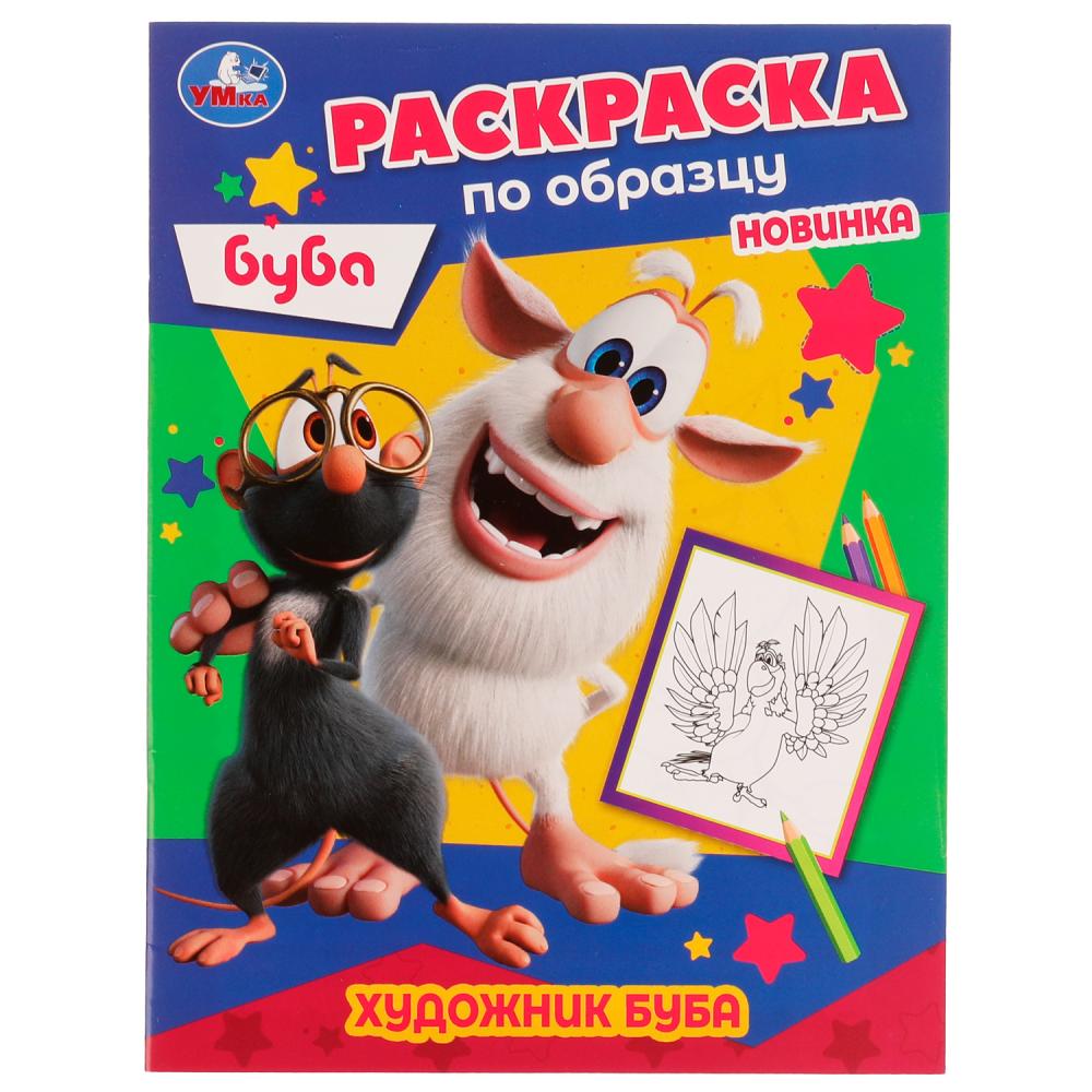 Раскраска по образцу Художник Буба Умка 978-5-506-05216-6
