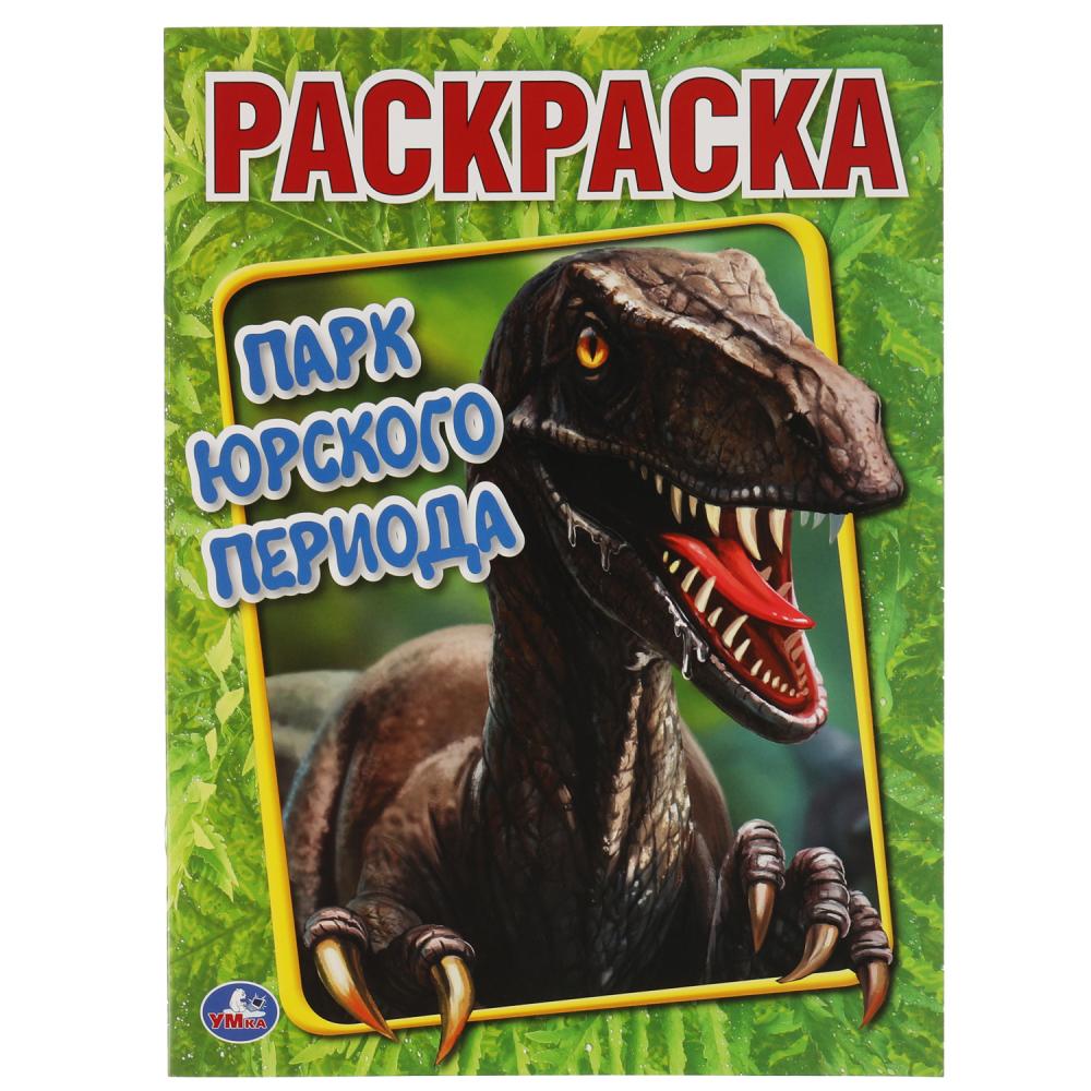 Раскраска Парк Юрского периода, 16 стр. УМка 978-5-506-05911-0