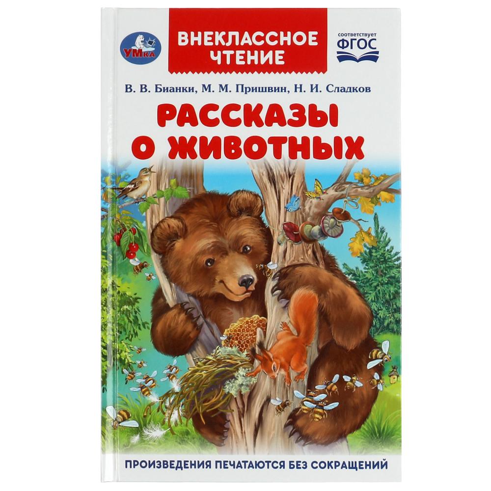 Книга Рассказы о животных, В. В. Бианки, П. П. Сладков, М. М. Пришвин. Внеклассное чтение. Умка 978-5-506-06143-4