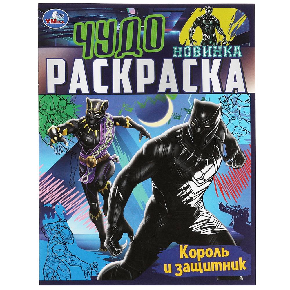 Чудо-раскраска Король и защитник 8 стр. УМка 978-5-506-08395-5