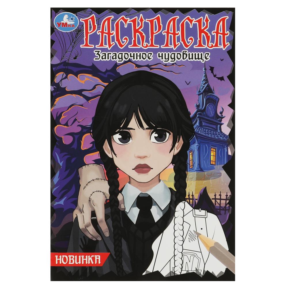Раскраска Загадочное чудовище УМка 978-5-506-08683-3