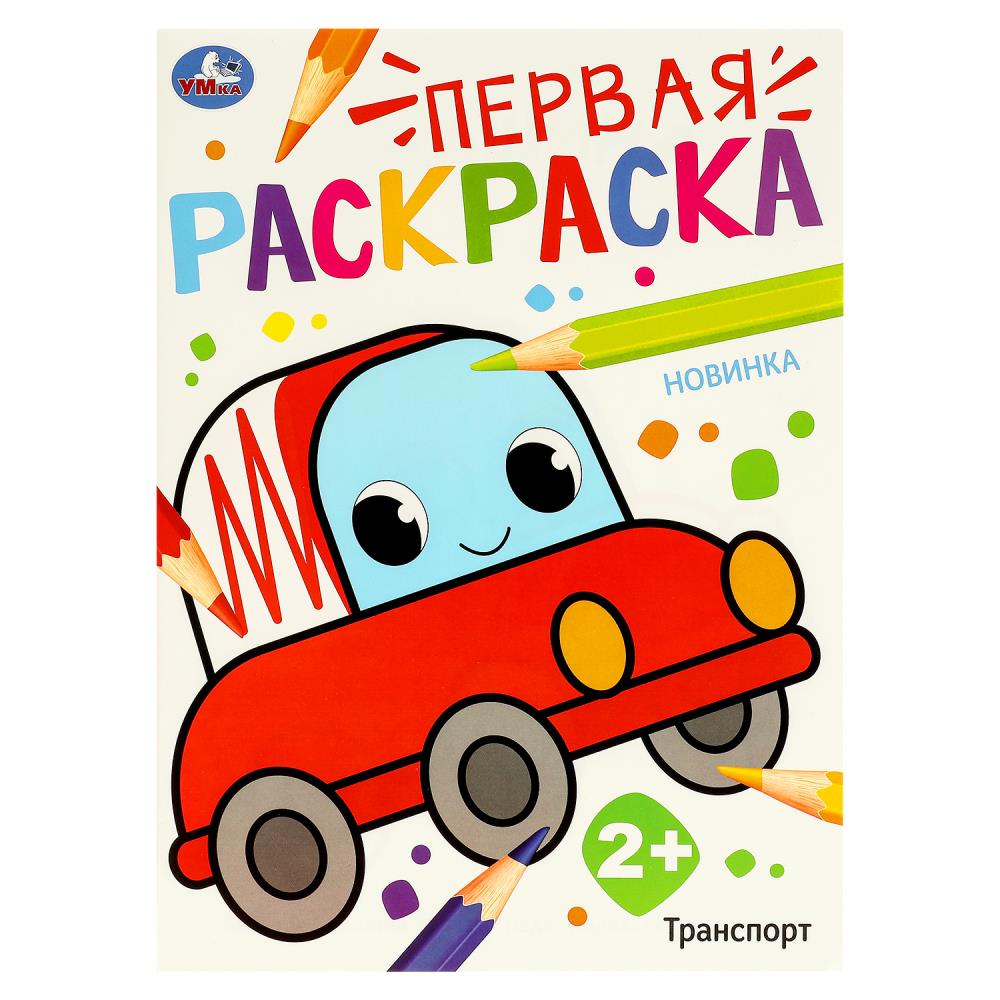 Раскраска Транспорт, 16 стр. УМка 978-5-506-09768-6