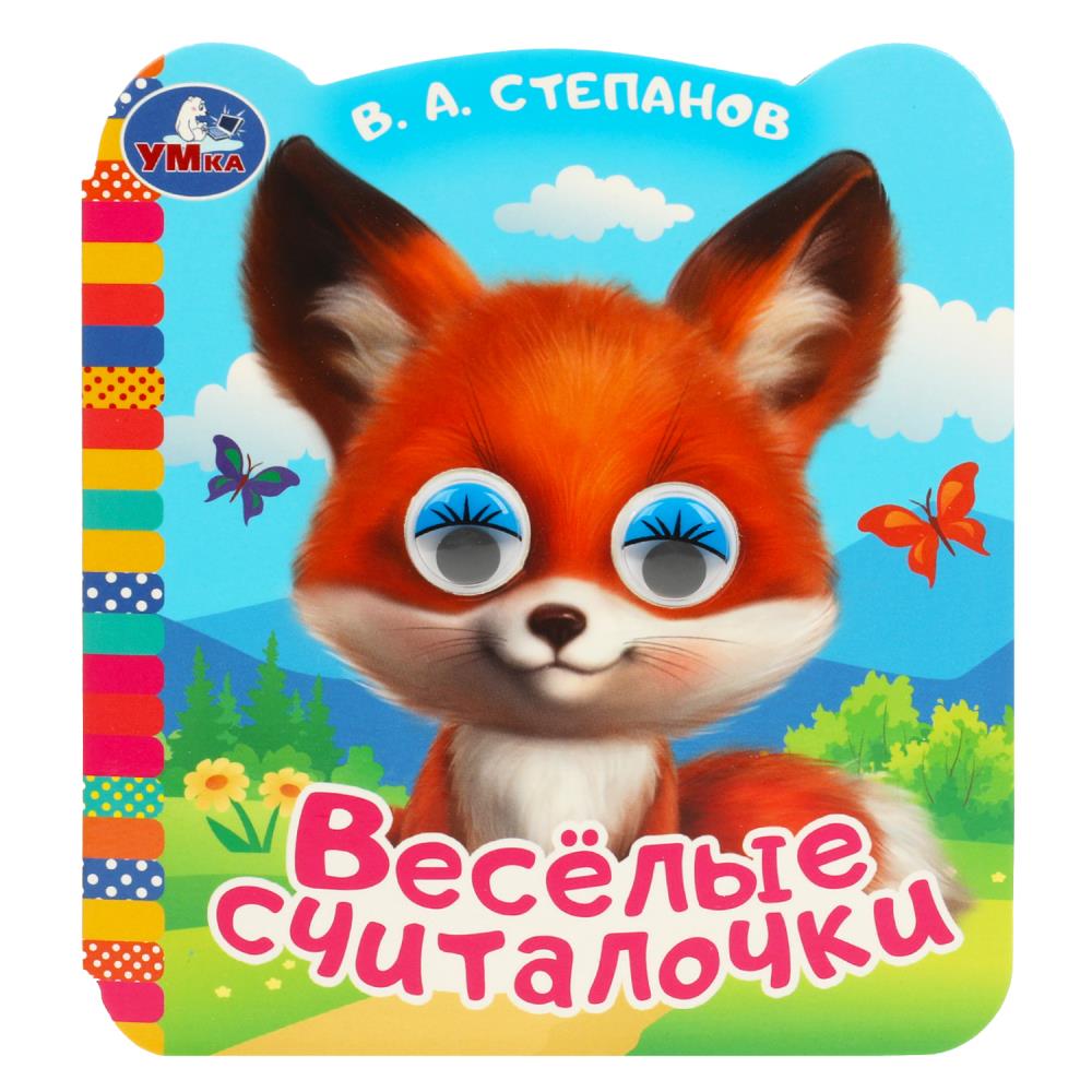 Книжка с цветными глазками Весёлые считалочки, Степанов В.А. Умка 978-5-506-09074-8