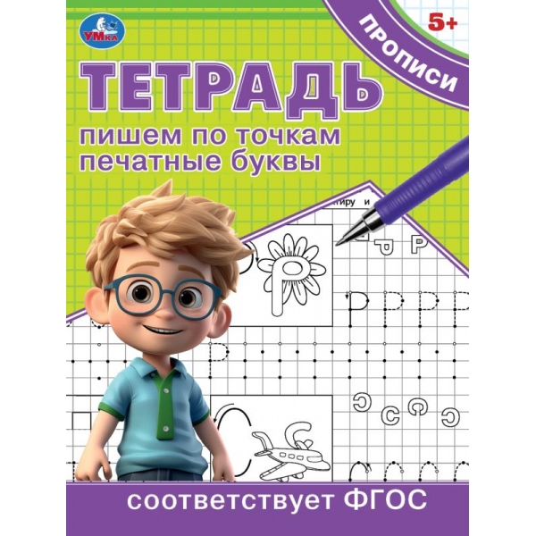 Тетрадь прописи Пишем по точкам печатные буквы, 16 стр. УМка 978-5-506-09723-5