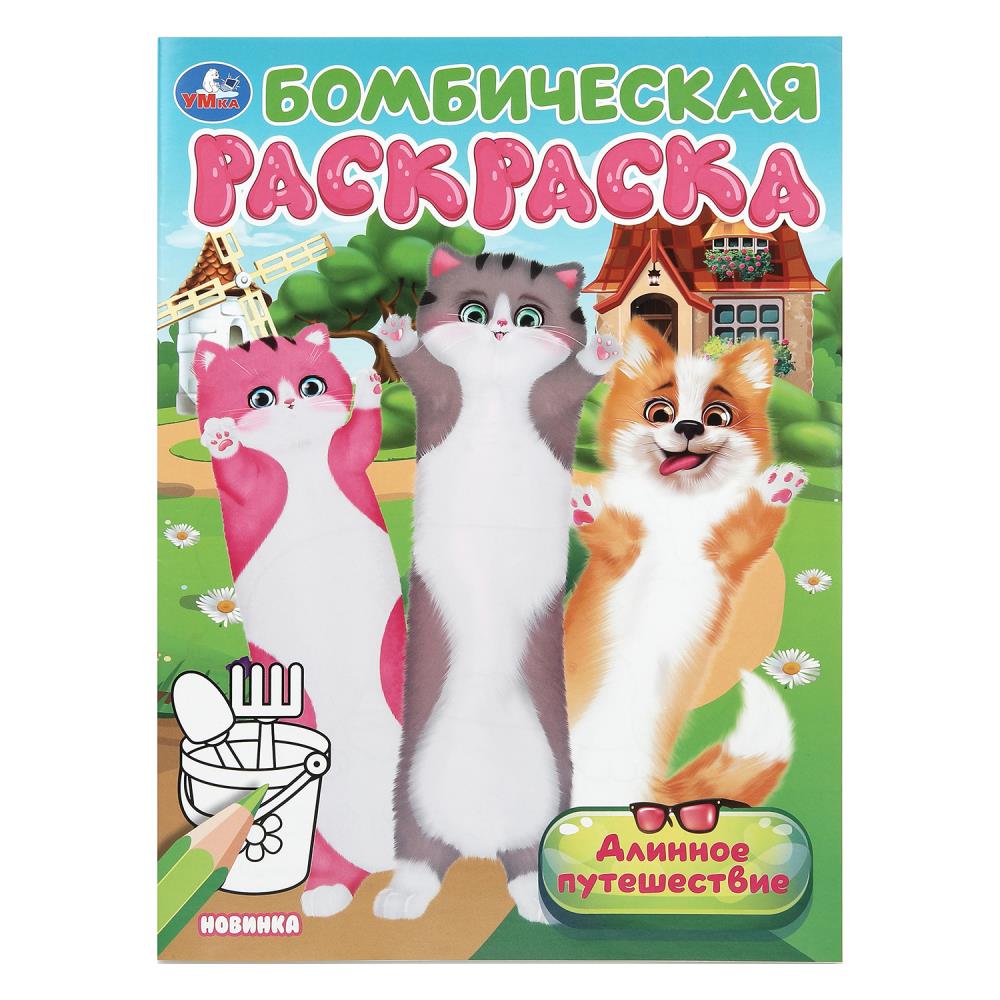 Бомбическая раскраска Длинное путешествие, 16 стр. Умка 978-5-506-10459-9