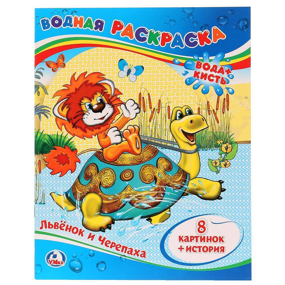 Водная раскраска "Львенок и Черепаха" Умка 978-5-506-00935-1
