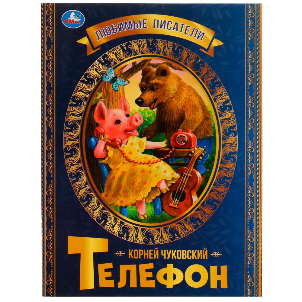Книга Телефон К.Чуковский. Любимые писатели УМка 978-5-506-07167-9