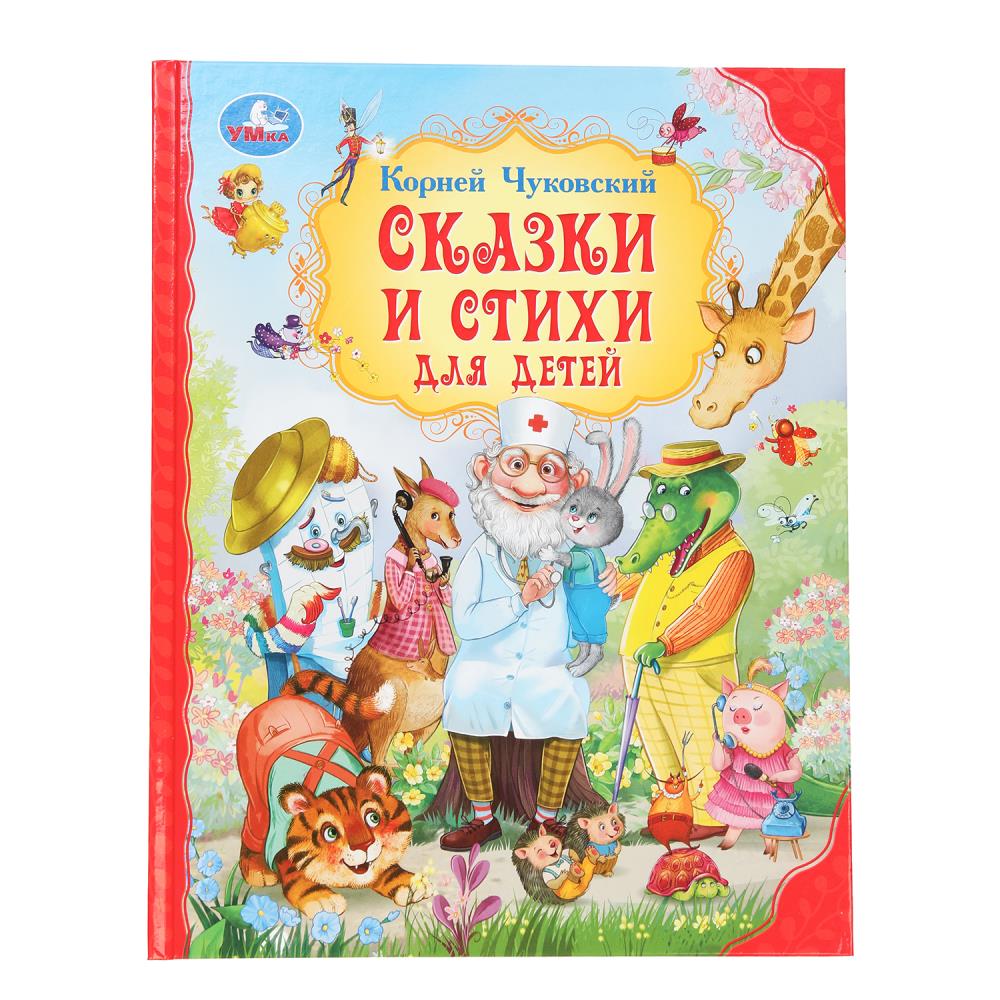 Книга "Сказки и стихи для детей" Чуковский К. И. Мир волшебства, 19х25 см. 96 стр. УМка 978-5-506-09305-3