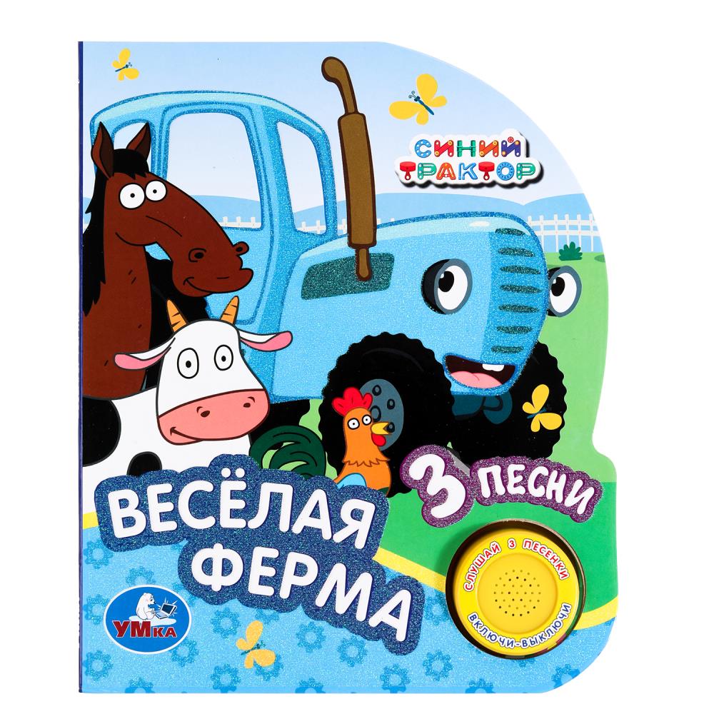 Книга "Весёлая ферма Синий Трактор" (1 кн. 3 пес. глиттер) 15х18 см. 8 стр. Умка 9785506068129 (24)