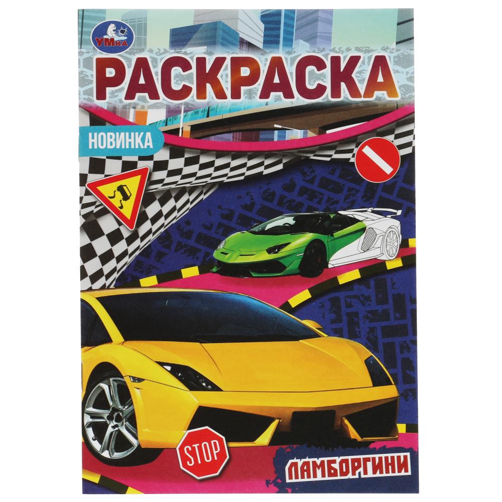 Раскраска Малышка 16 заданий Ламборгини УМка 978-5-506-07685-8